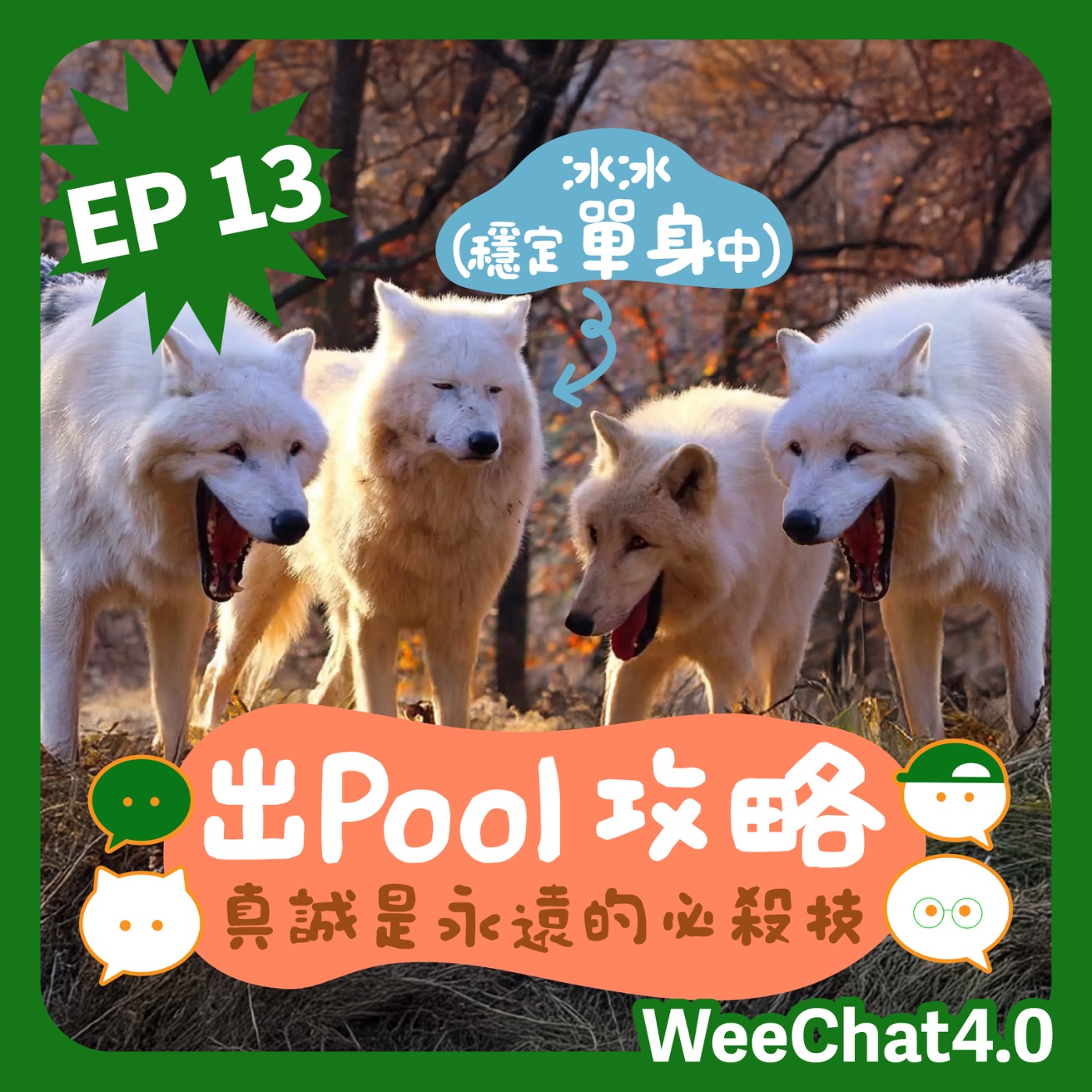EP13｜出Pool攻略｜真誠是永遠的必殺技｜嘉賓：A0安仔 episode artwork