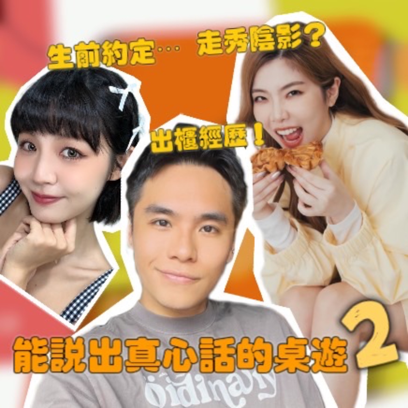 芮尼心中無法抹去的走秀陰影！小宮再也無法完成阿公的約定！戴倫不完美的出櫃經歷！【摩幻舞台 EP33】 episode artwork