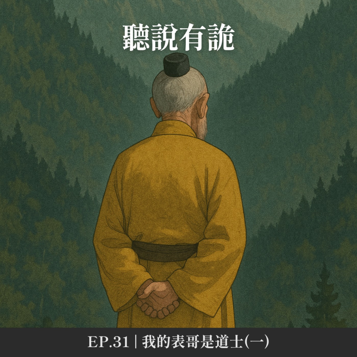 EP.31 | 我的表哥是道士(一)