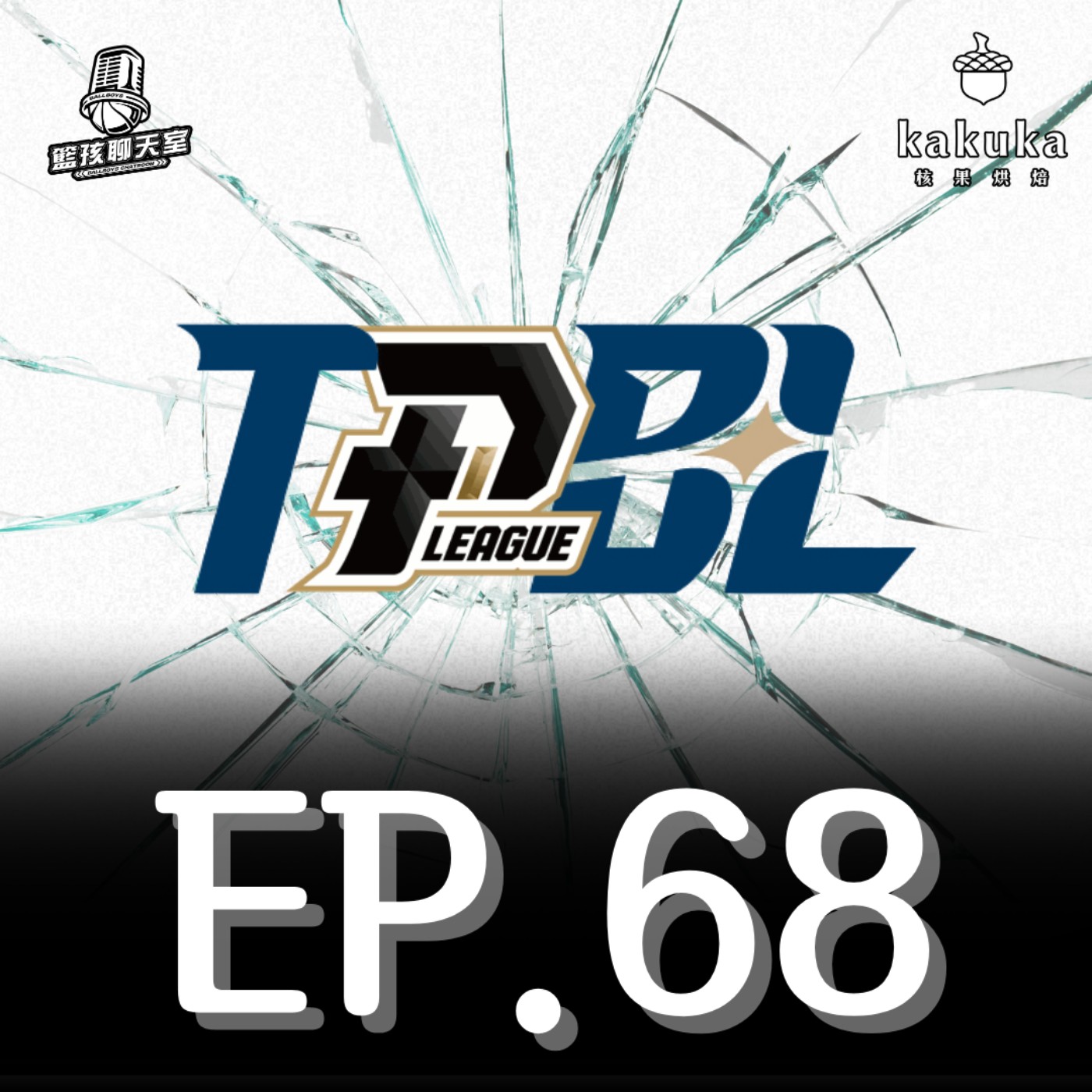 EP.70｜熱情鐵粉上來錄音、重播的台籃八點檔、半解散的鋼鐵人和自由球員ft.鐵粉素人哥（Presented by 核果烘焙工作室）