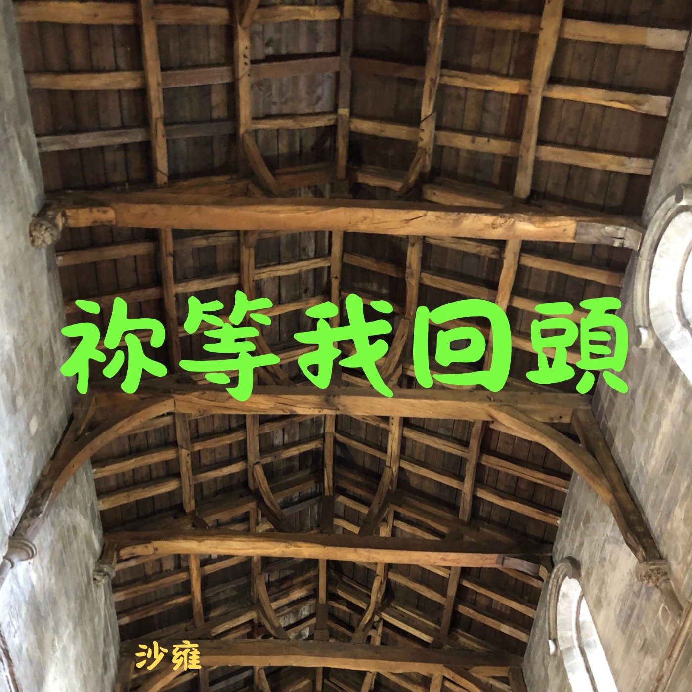 EP008 祢等我回頭：帕克牧師的深刻自省 episode artwork