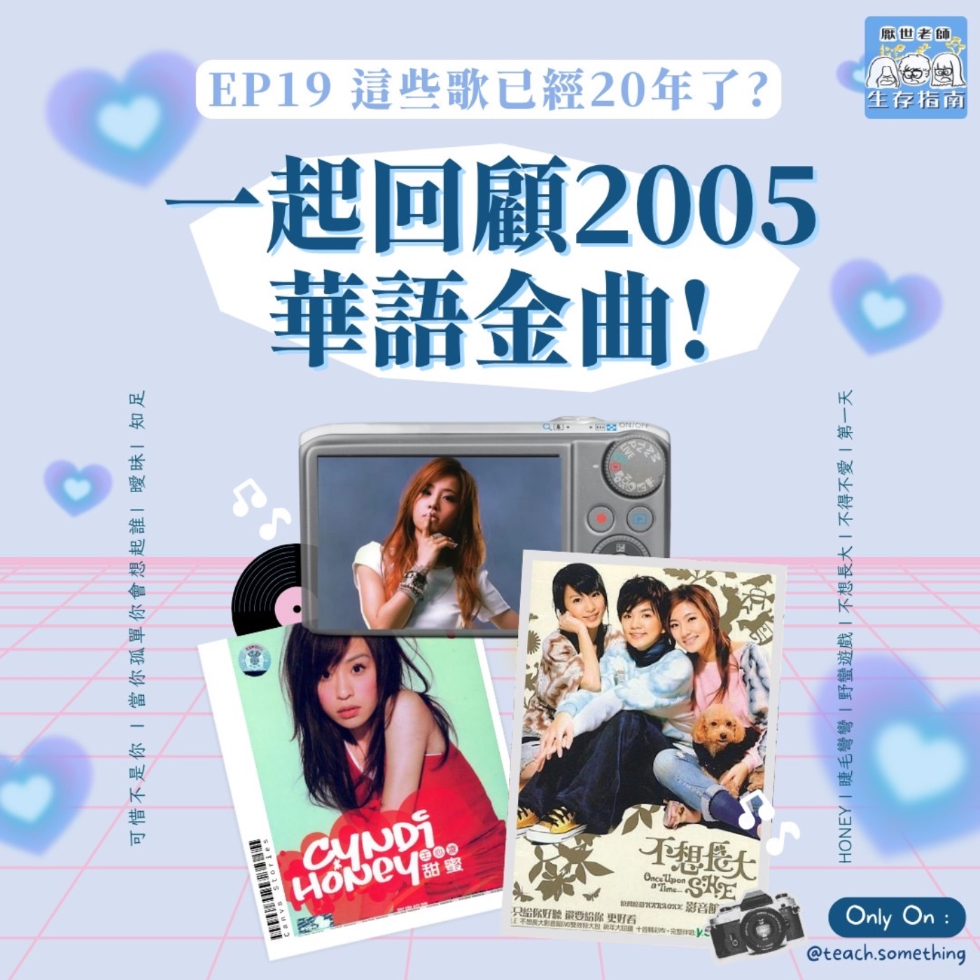 EP19｜【開箱生活】這些歌已經20年了？一起回顧2005的華語金曲 episode artwork