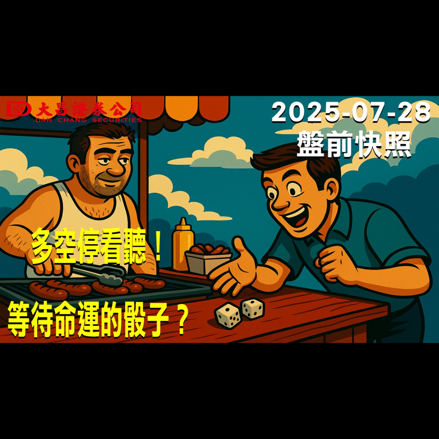 【大昌證券】2025年7月28日盤前快照:多空停看聽！等待命運的骰子？ episode artwork