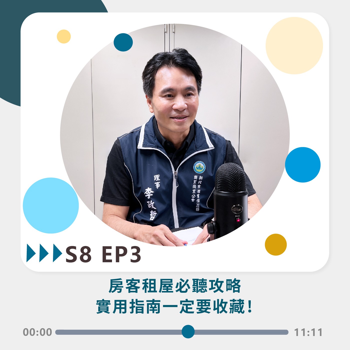 S8 EP3｜房客租屋必聽攻略 實用指南一定要收藏