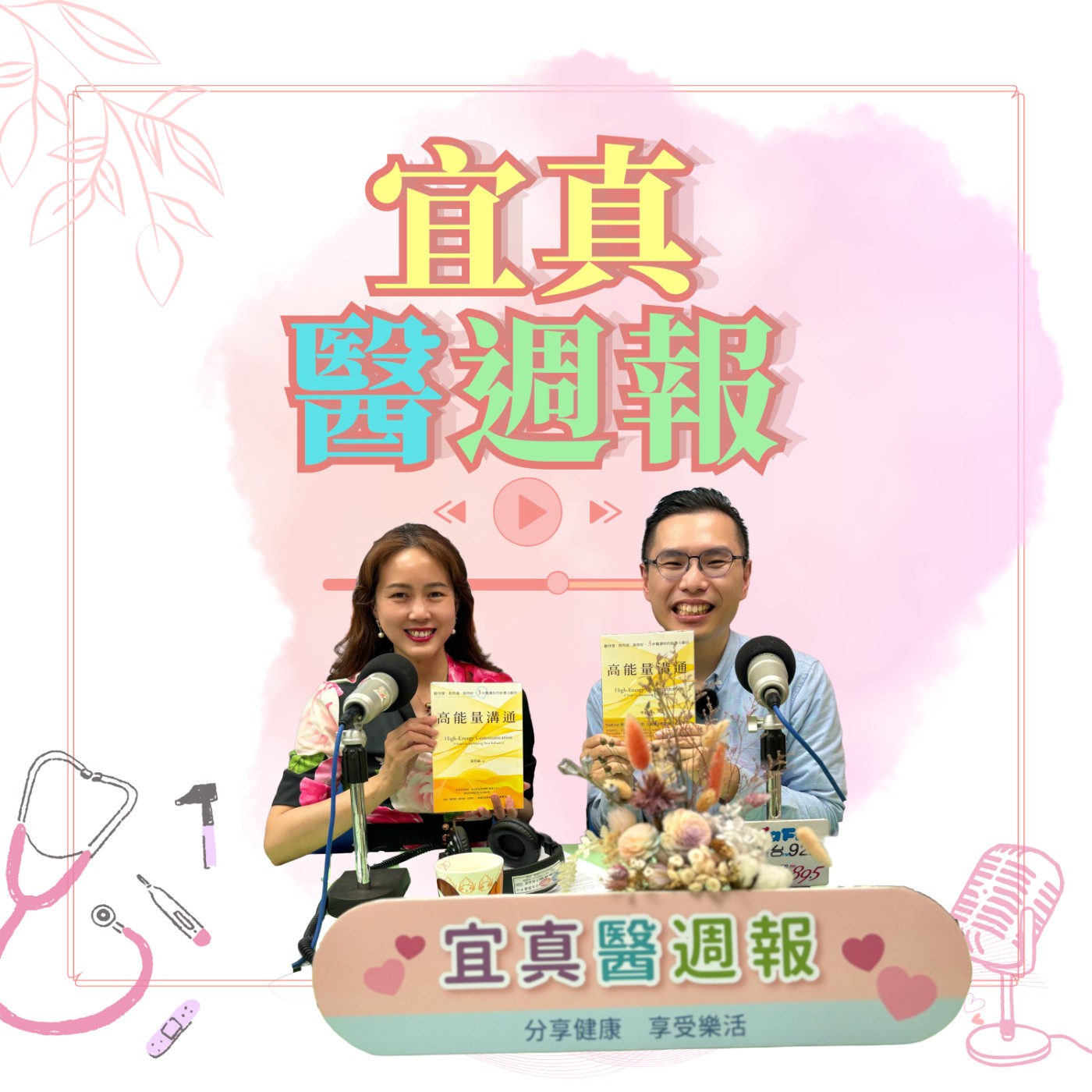 【宜真醫周報】《高能量溝通》作者梁哲維，溝通如何高能量，三步驟，聽得懂，想的通，說的好。