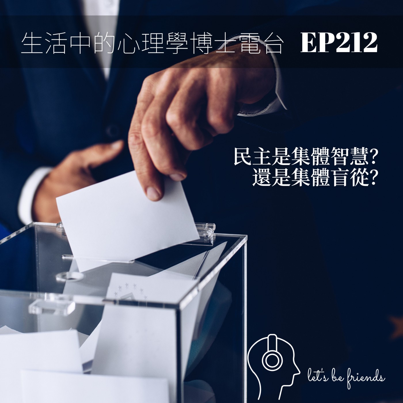 【EP212】民主是集體智慧？還是集體盲從？從公共財實驗聊選舉與投票行為