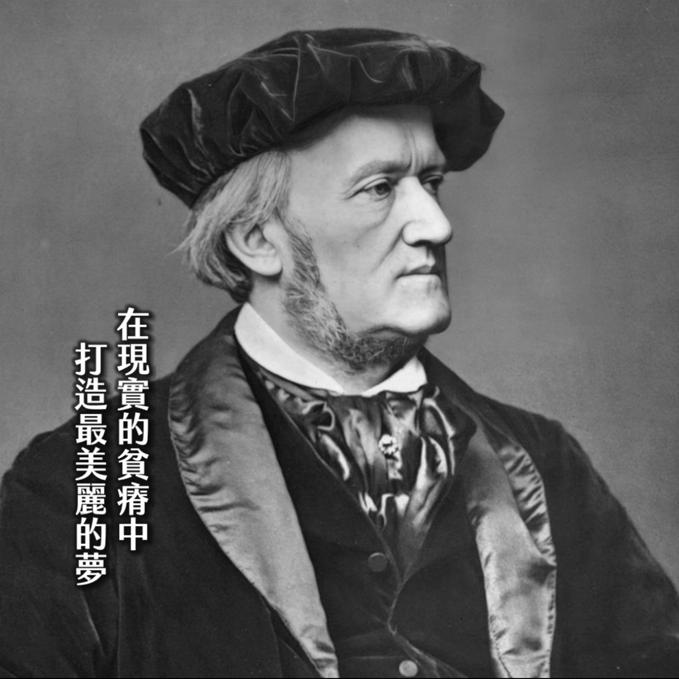 #214衛武營╳狂徒與好多赤色鴛鴦肚兜！最不乖浪漫男：歌劇之王華格納｜群音傳04