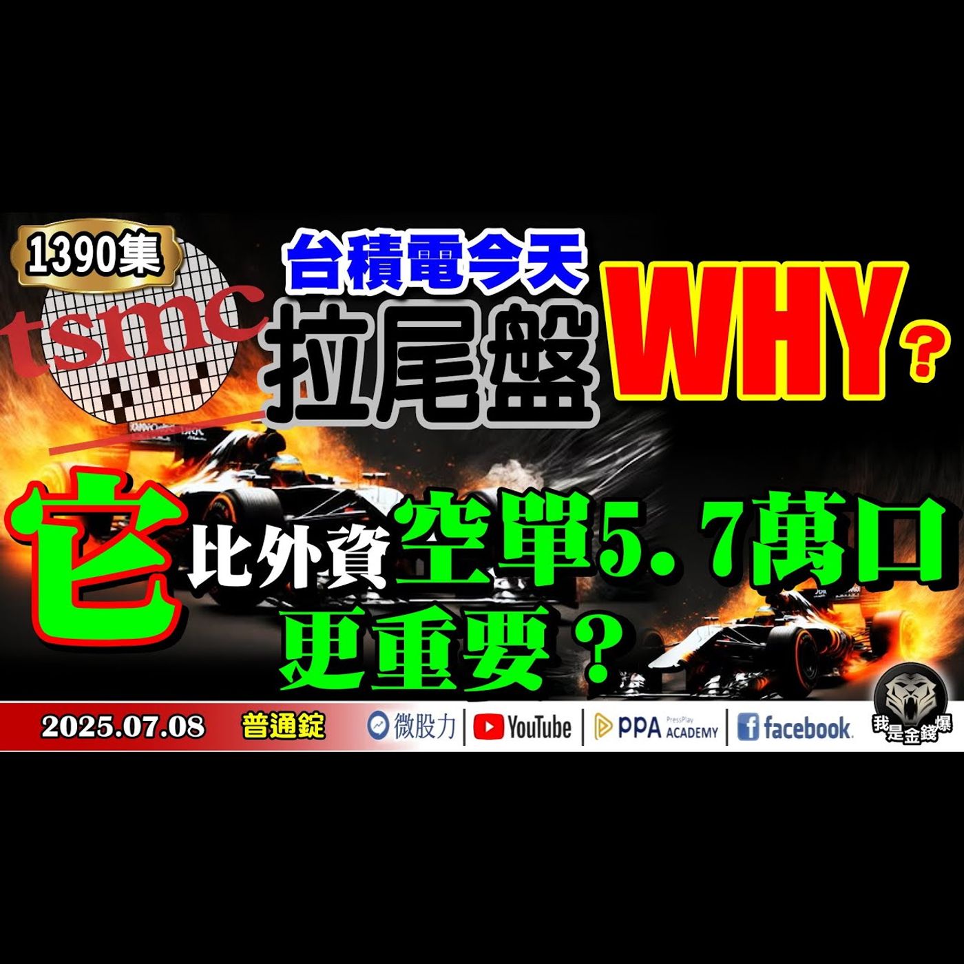 WHY！？台積電今天拉尾盤！「它」比外資空單5.7萬口更重要！《我是金錢爆》普通錠 2025.0708 #曾煥文 #阿斯匹靈(邱正偉) #連乾文(關稅|台積電|台幣|大而美|匯損|匯率|轉折) episode artwork