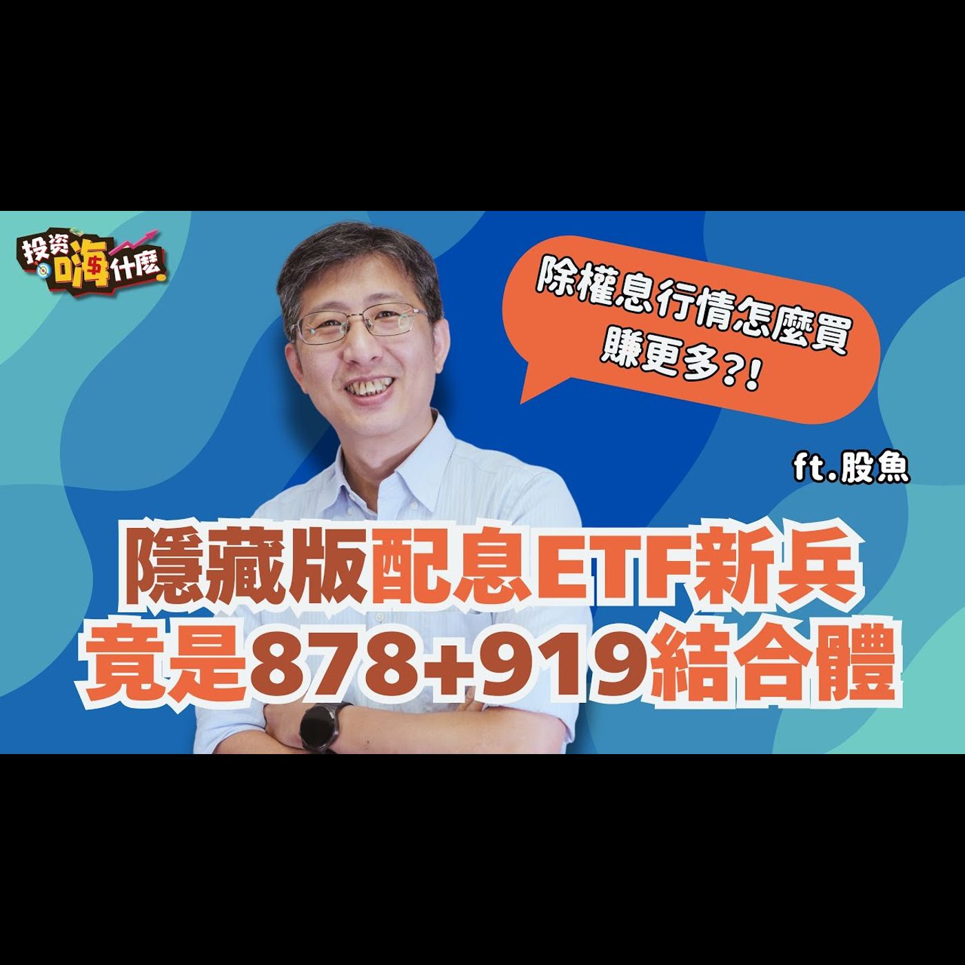 這檔「隱藏版配息ETF新兵」被說是878月配版外,竟還藏919選股邏輯!想賺除權息行情怎麼買賺更多?!這樣買才有節稅效果!【股魚嗨什麼】EP136 ft.股魚《投資嗨什麼》