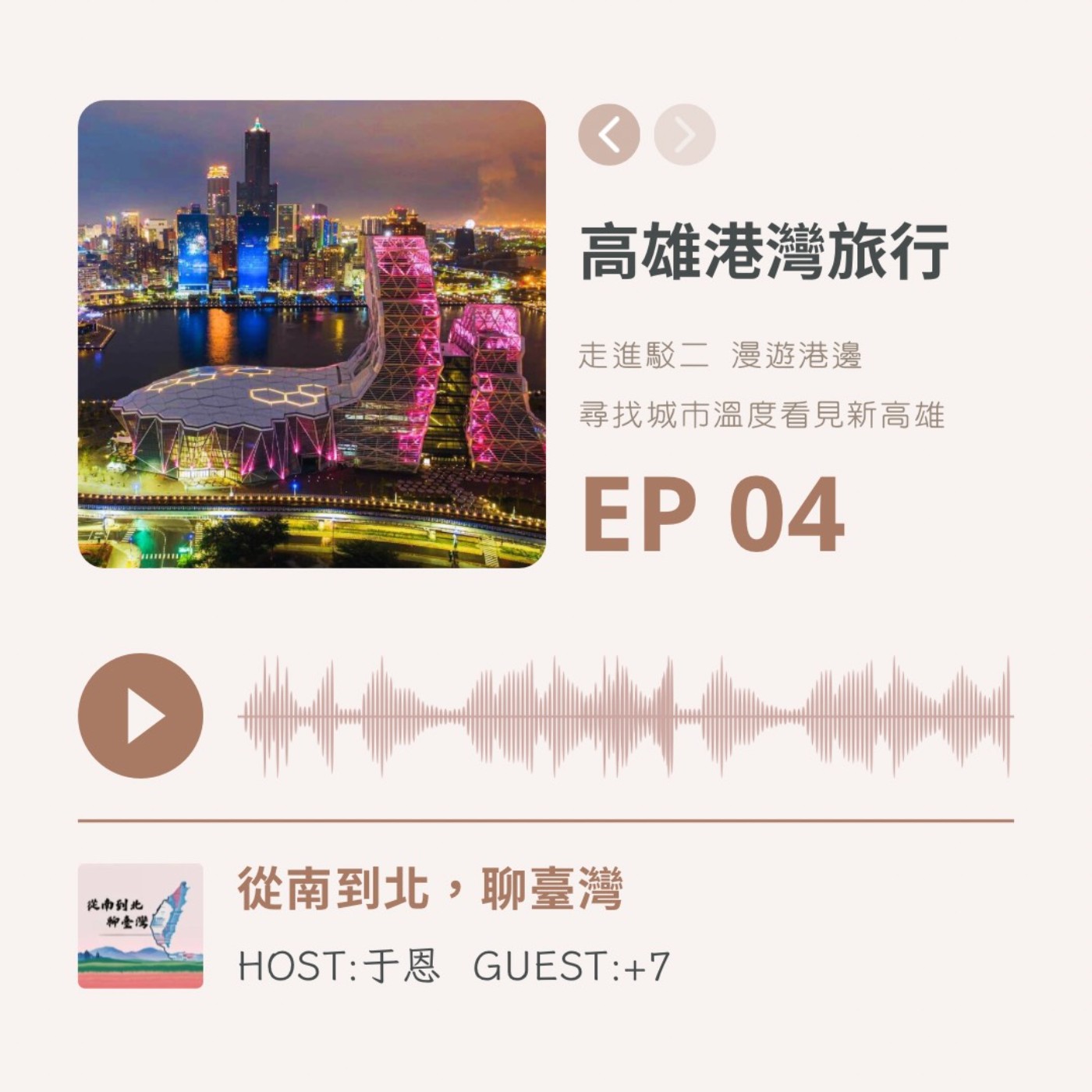 EP04 | 高雄港灣旅行：尋找城市溫度 看見新高雄 episode artwork