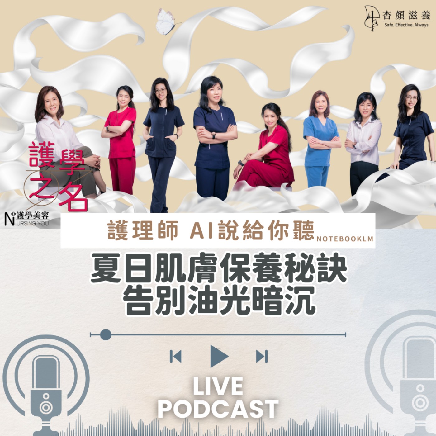 夏日肌膚保養秘訣：告別油光暗沉【護學美容 AI說給你聽EP11】 episode artwork