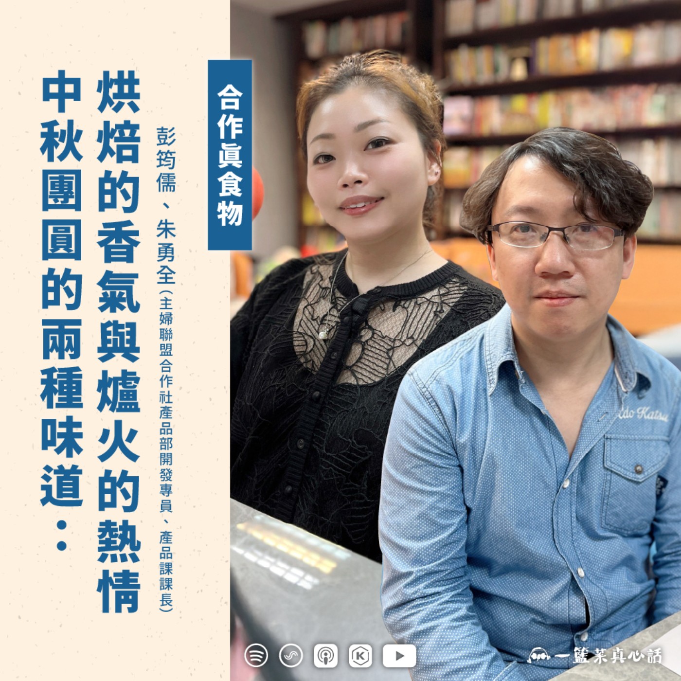 EP148【合作真食物】中秋團圓的兩種味道:烘焙的香氣與爐火的熱情 ft.筠儒、勇全/主婦聯盟合作社產品部開發專員、產品課課長)
