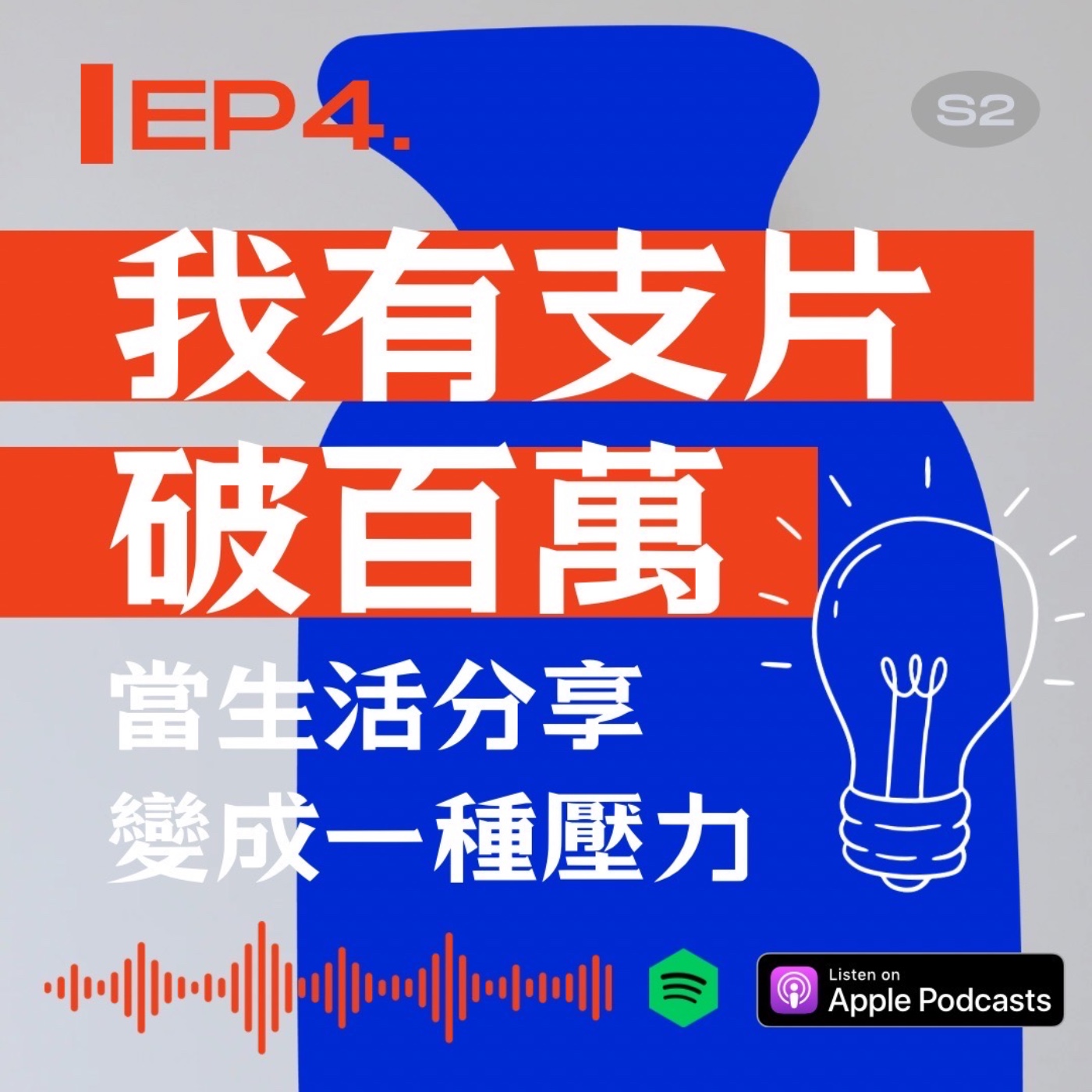 我有支片破百萬：當分享生活變成一種壓力 episode artwork