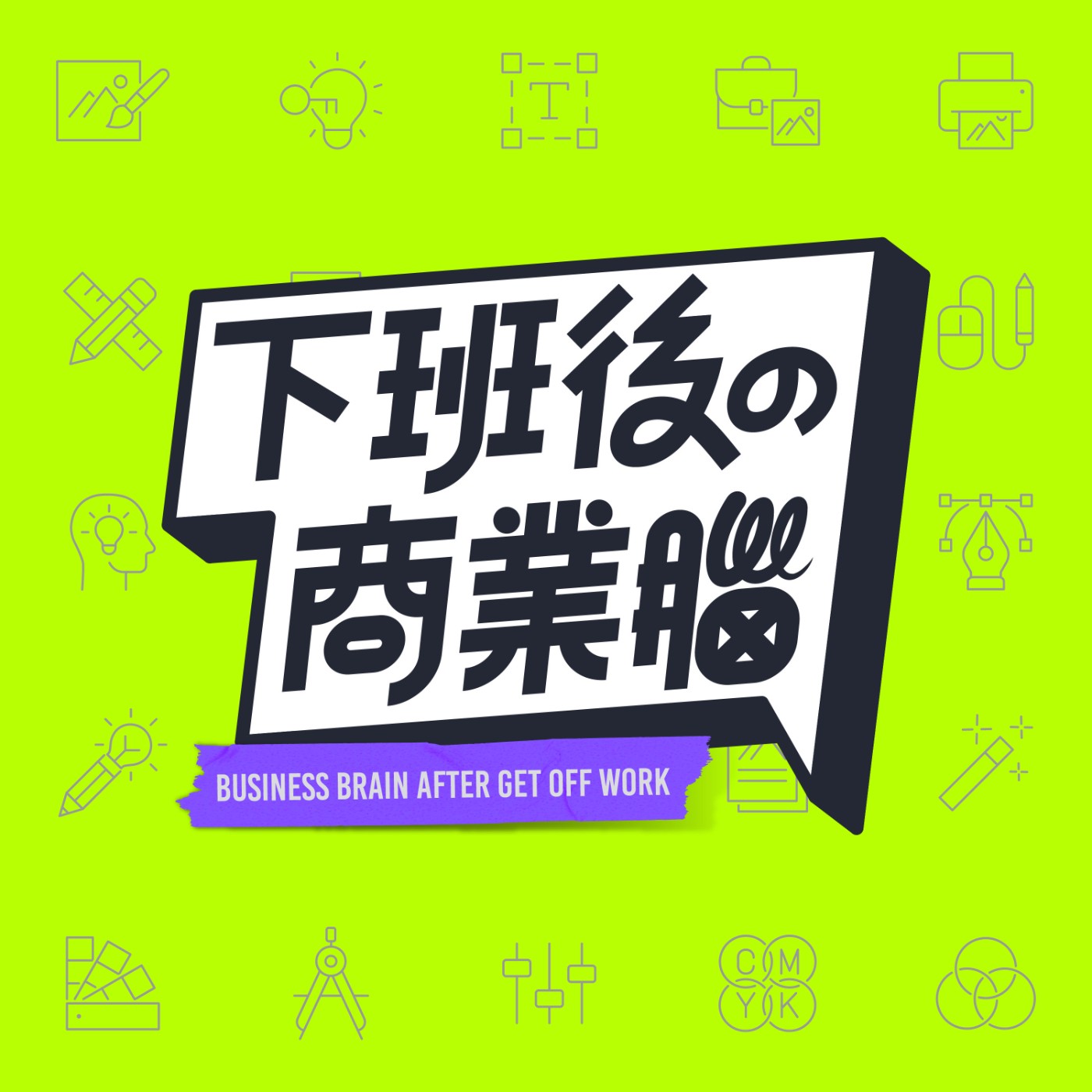 下班後的商業腦EP3|AI時代中的商業力與品牌力該如何組合?