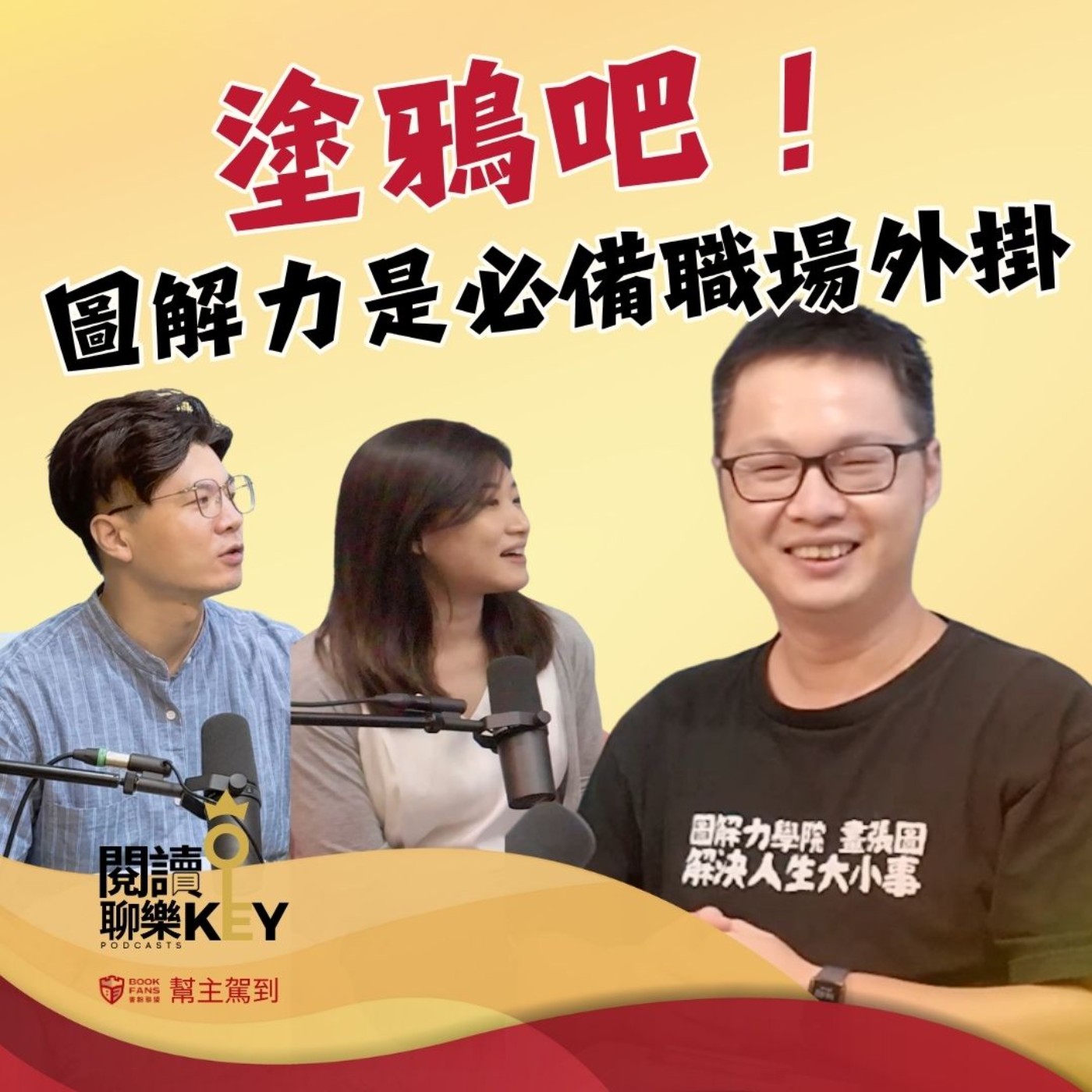 EP170 圖解力就是職場逆襲的超能力！視覺化筆記幫你梳理想法、精準表達、達成共識。幫主駕到 ft. 邱奕霖圖解教練
