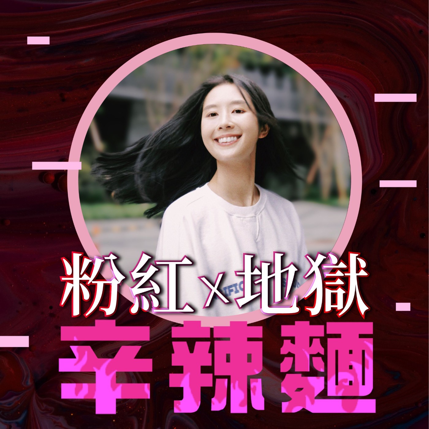S5EP52. The Weekend Club|汪靜妤:不為戀愛,不為人脈,只為了遇見有趣的人!