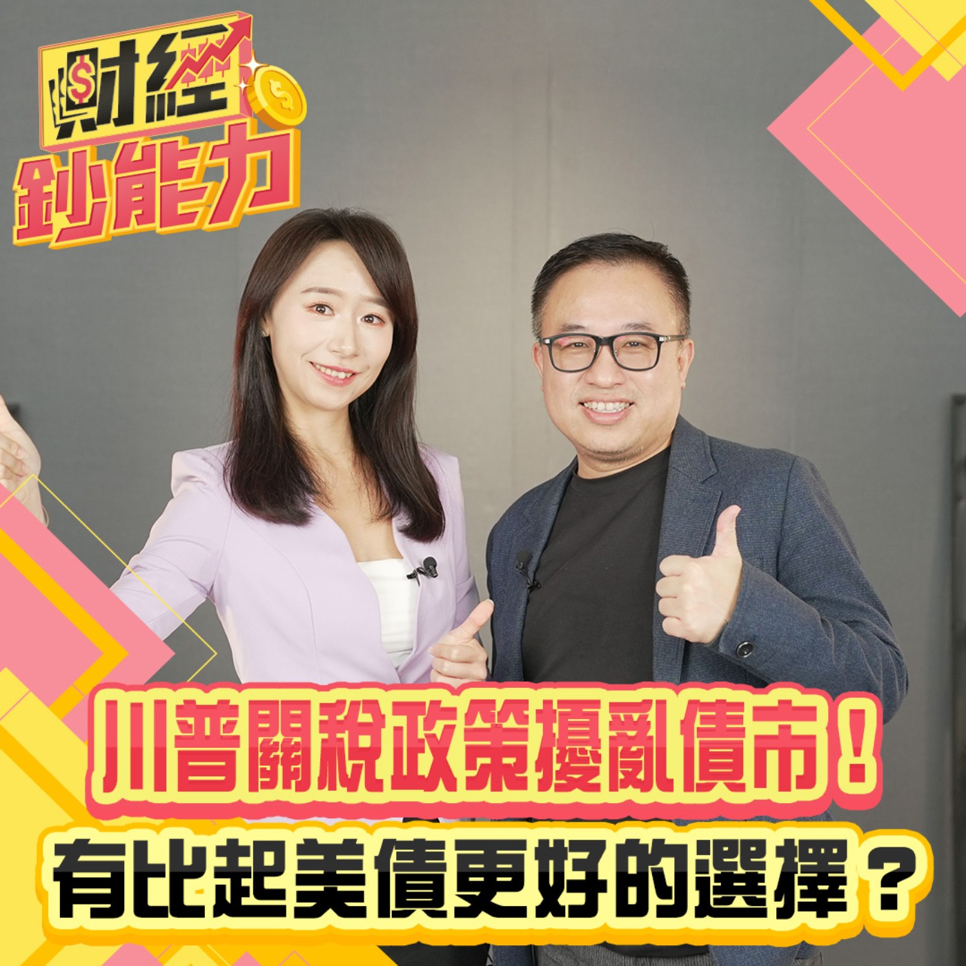 【財經鈔能力】川普關稅政策擾亂債市！有比起美債更好的選擇？