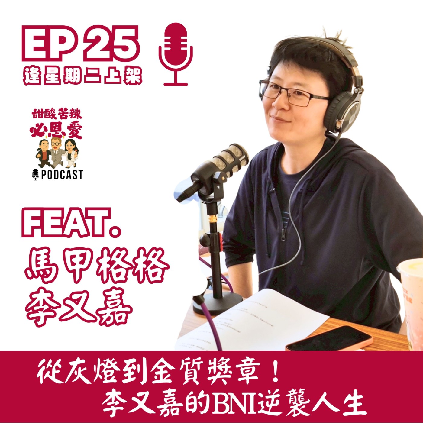 EP25 : 從灰燈到金質獎章！李又嘉的BNI逆襲人生 episode artwork