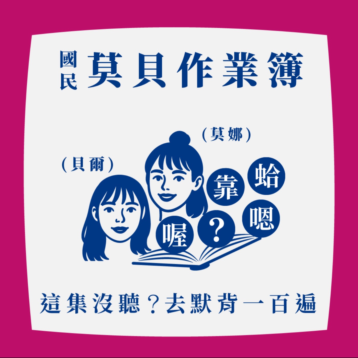 國民莫貝作業簿