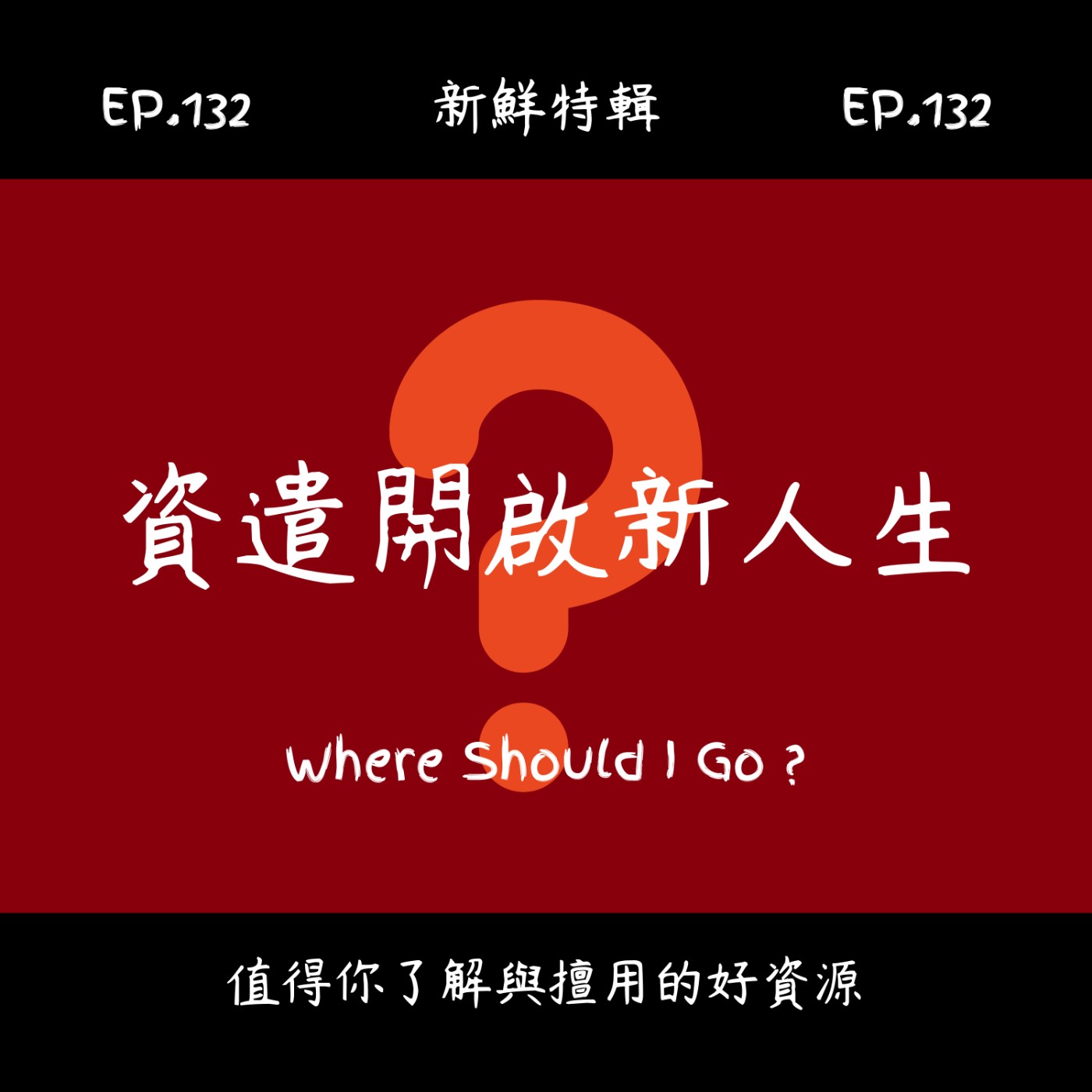 EP.132 新鮮特輯-資遣開啓新人生-自由接案適合我嗎？
