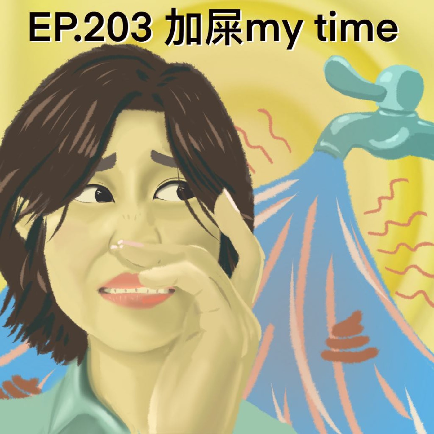 EP.203 加屎my time