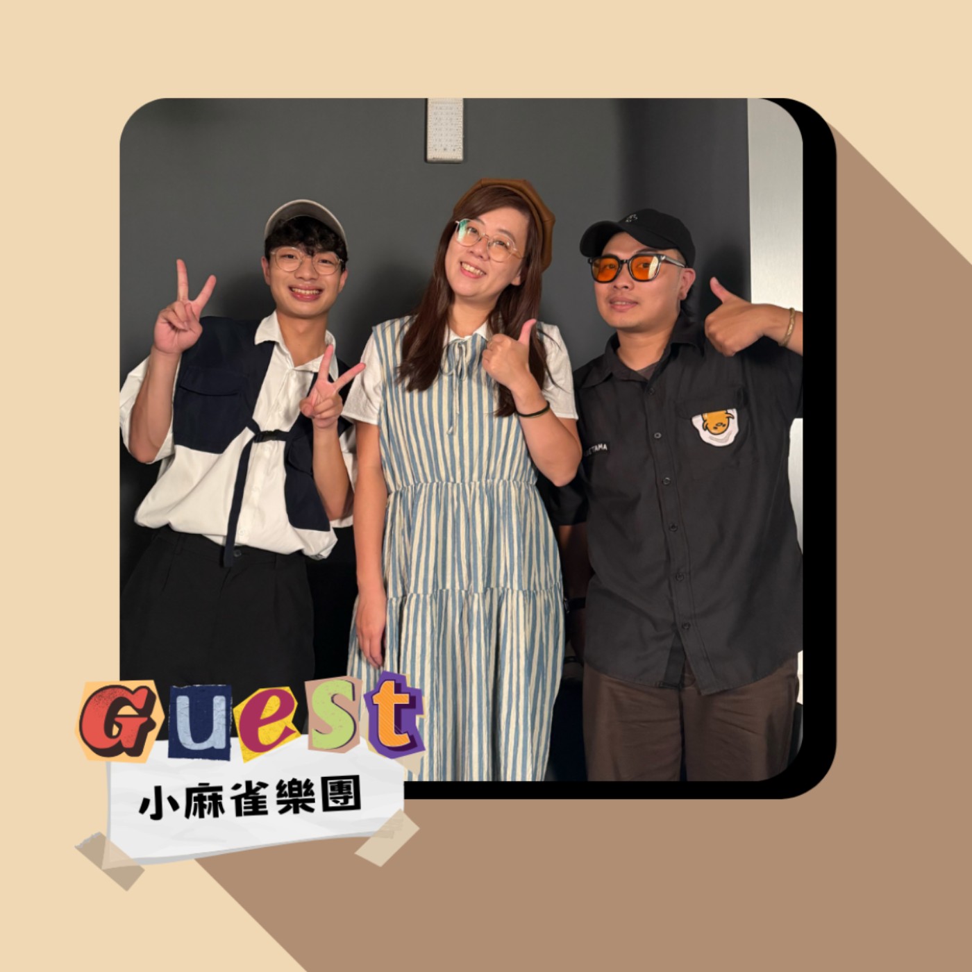 S2EP2｜小麻雀樂團｜成員越少越簡單?!雙人樂團默契大考驗!