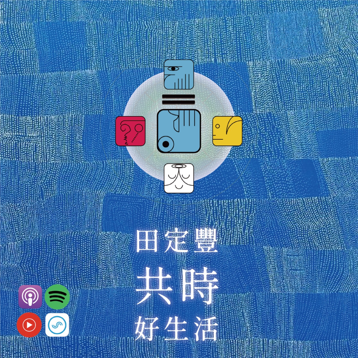 田定豐的共時好生活｜你的雙手，不只是用來防衛，而是用來療癒。 episode artwork