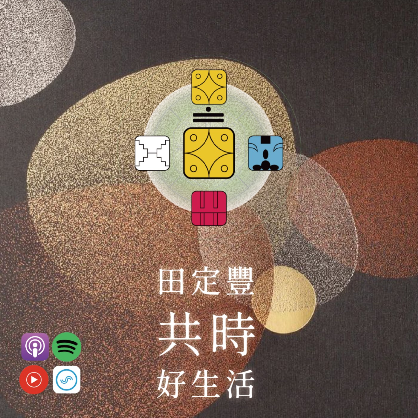 田定豐的共時好生活｜你願意釋放你的妄想，回到真實本身的美當中嗎？ episode artwork