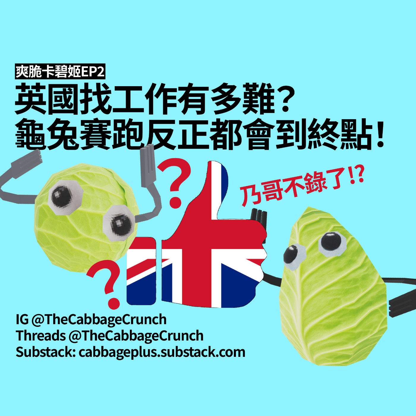爽脆EP2:  英國打工度假找工作有多難？3D Artist 和 Software QA 的上岸故事 episode artwork
