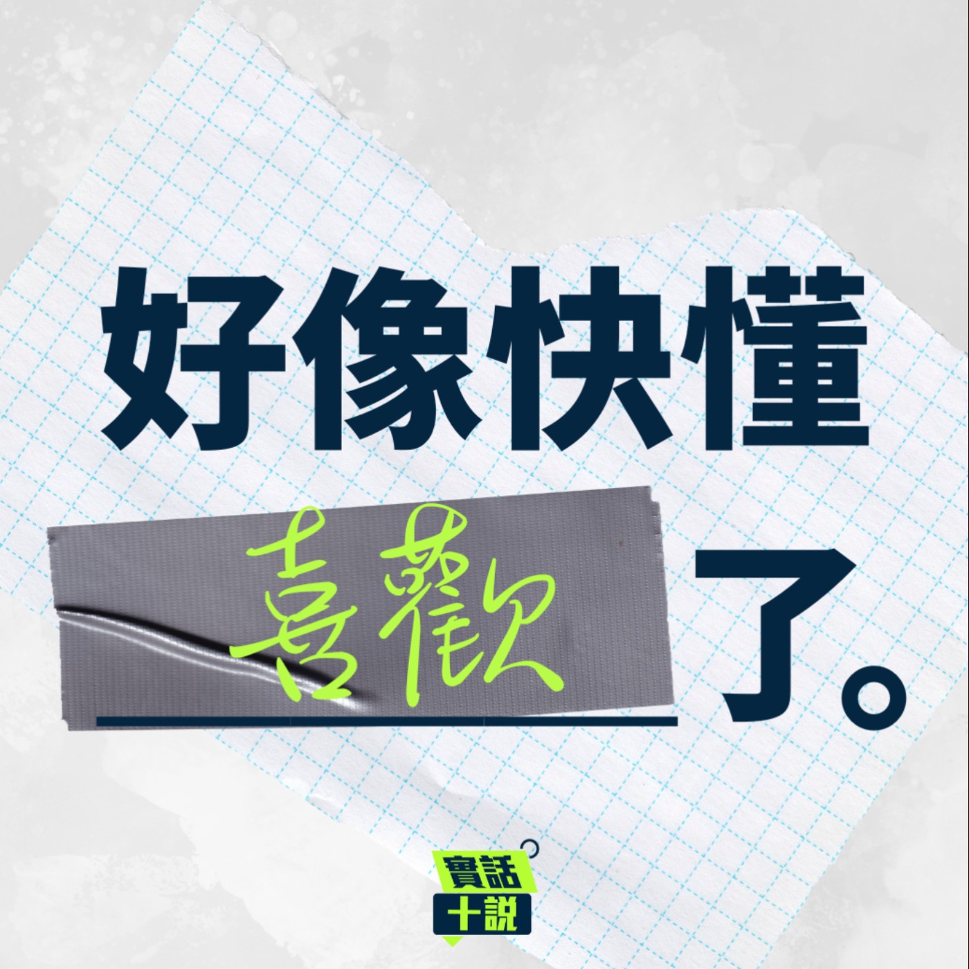 EP146/好像快懂＿＿了-喜歡之後是愛嗎？或許我們不該把喜歡跟愛放得那麼貼近＿文老師/Louis episode artwork