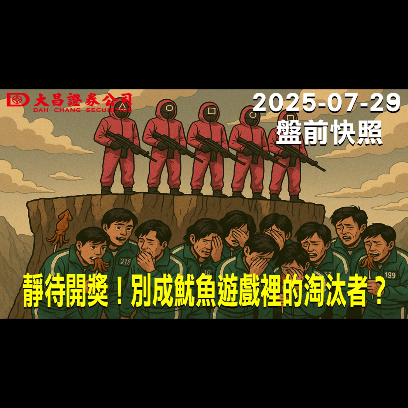 【大昌證券】2025年7月29日盤前快照:靜待開獎！別成魷魚遊戲裡的淘汰者？ episode artwork