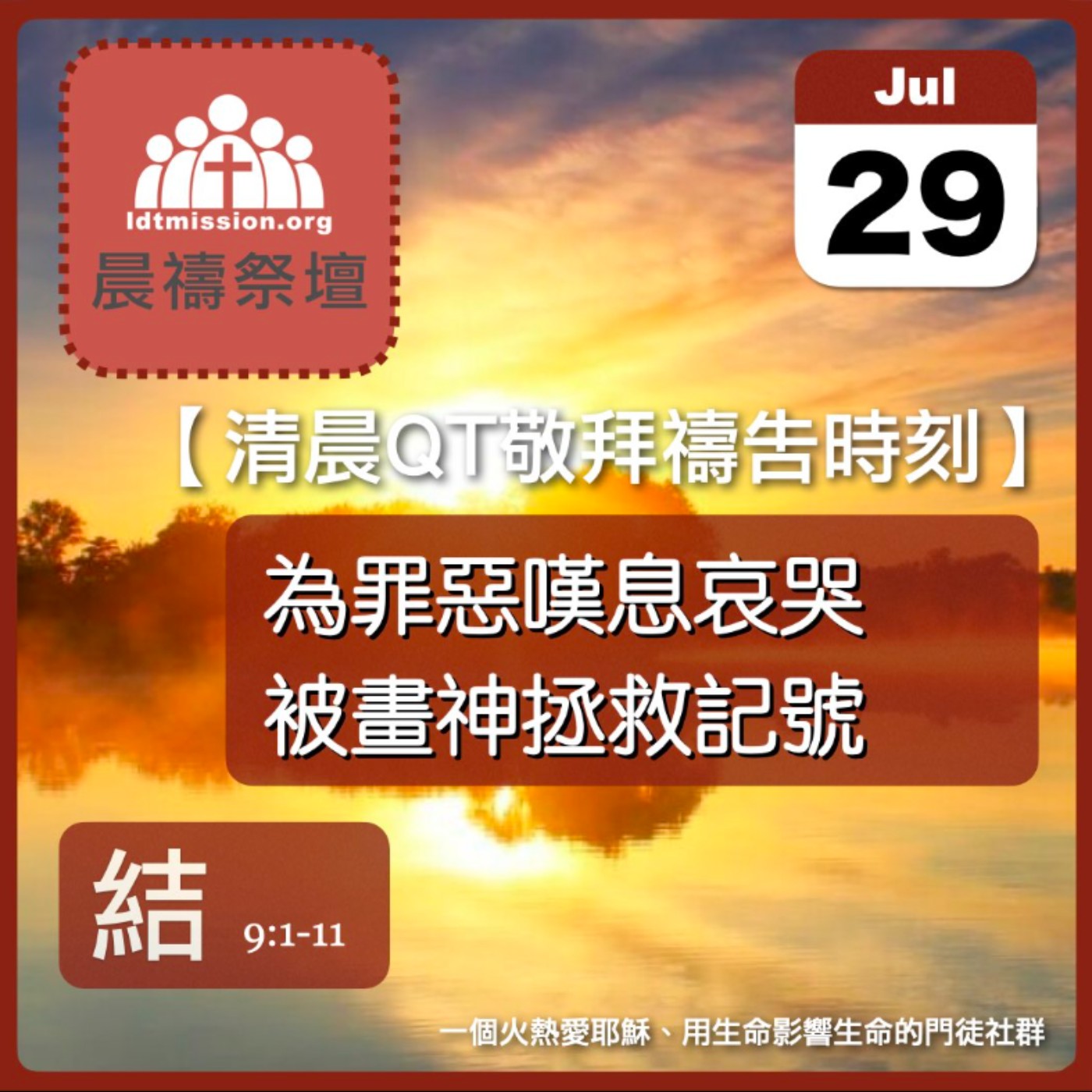 2025-07-29【清晨 QT 敬拜禱告時刻】為罪惡嘆息哀哭被畫神拯救記號〔以西結書EP12〕 episode artwork
