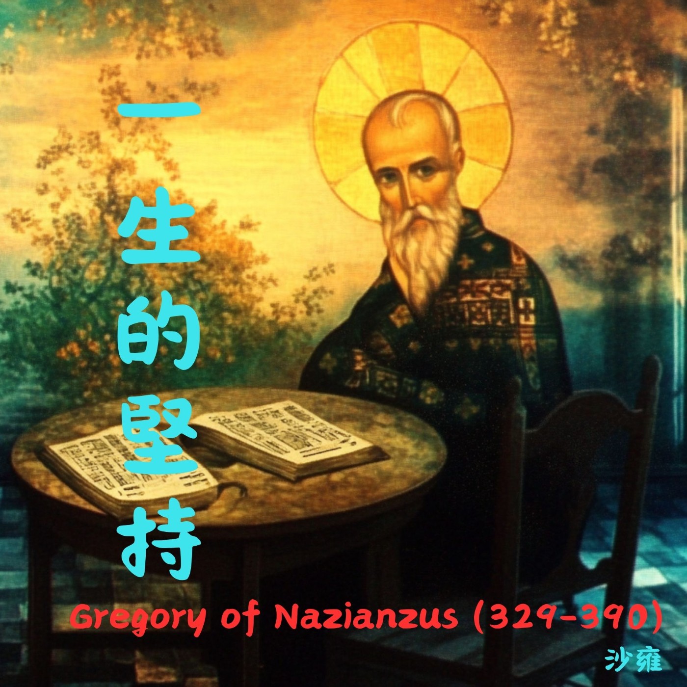 EP009 當真理引來殺機：納齊安茲貴格利與三位一體之爭（一） episode artwork