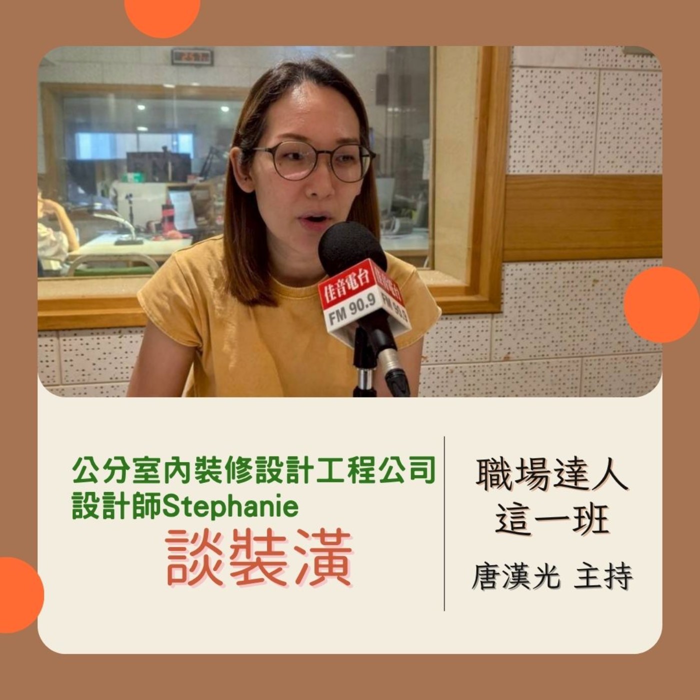 職場達人這一班/ 公分室內裝修設計工程公司設計師Stephanie談裝潢 20250724 episode artwork