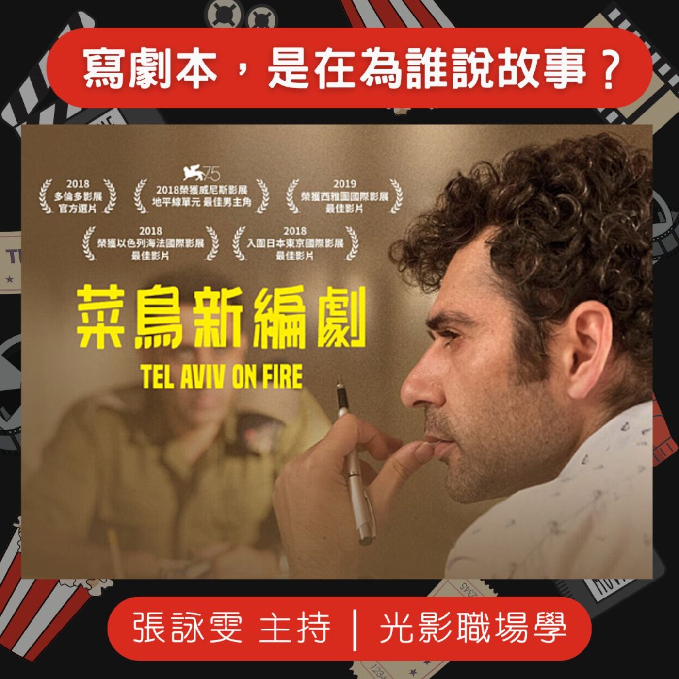 光影職場學/職人之道3：寫劇本，是在為誰說故事？/2025-07-16 episode artwork
