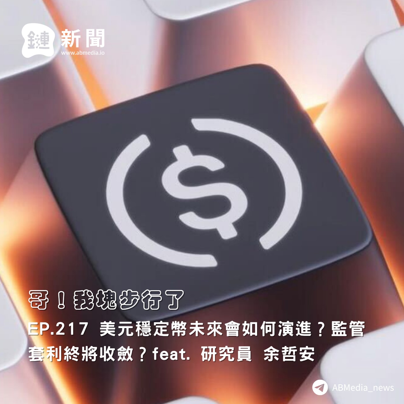 EP.217 美元穩定幣未來會如何演進?監管套利終將收斂?feat. 研究員 余哲安