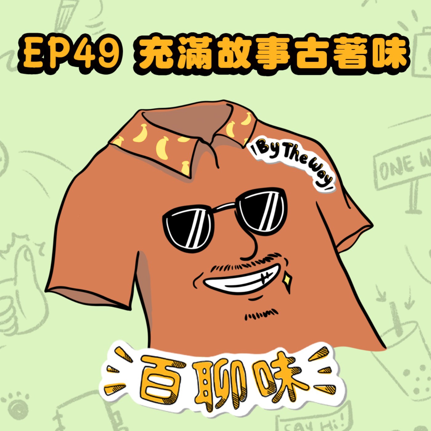 讓故事發生！Coliving共居生活超好玩 ft.香蕉同居中 @古著味 Wilbur｜EP49 百聊味 By the way