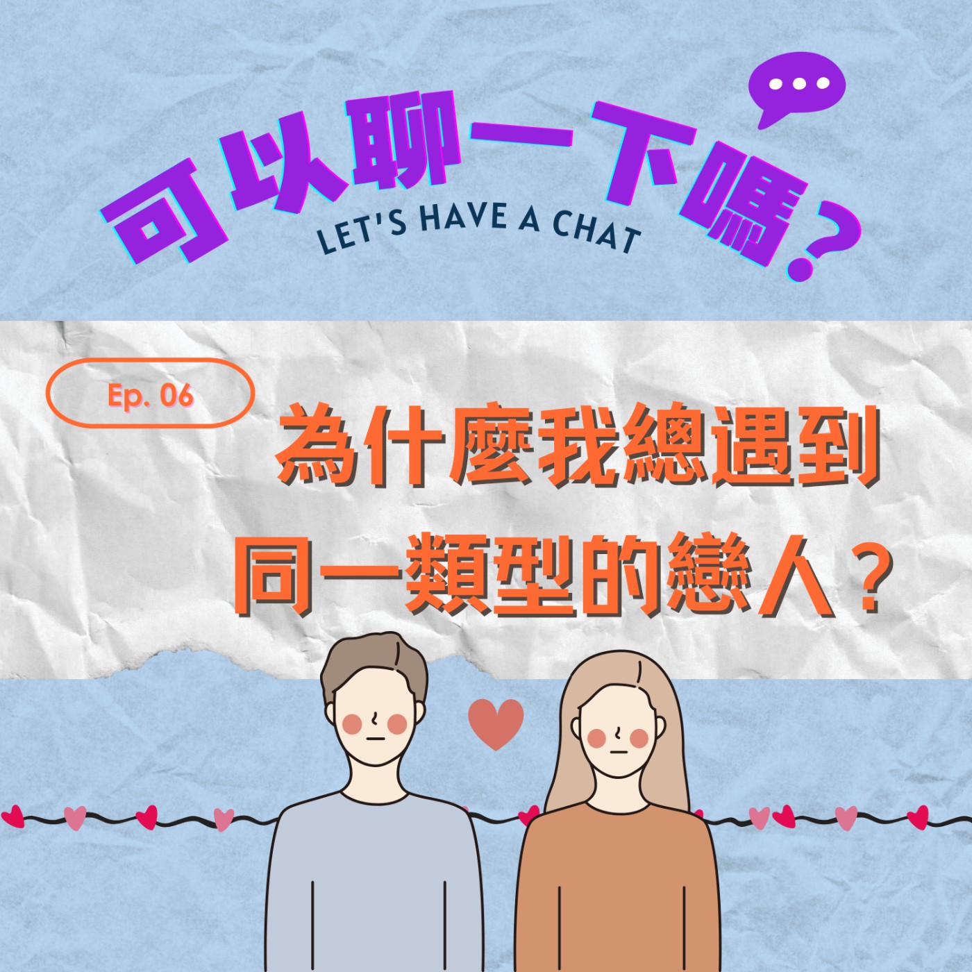 🎙EP06｜為什麼我總遇到同一類型的戀人？ episode artwork