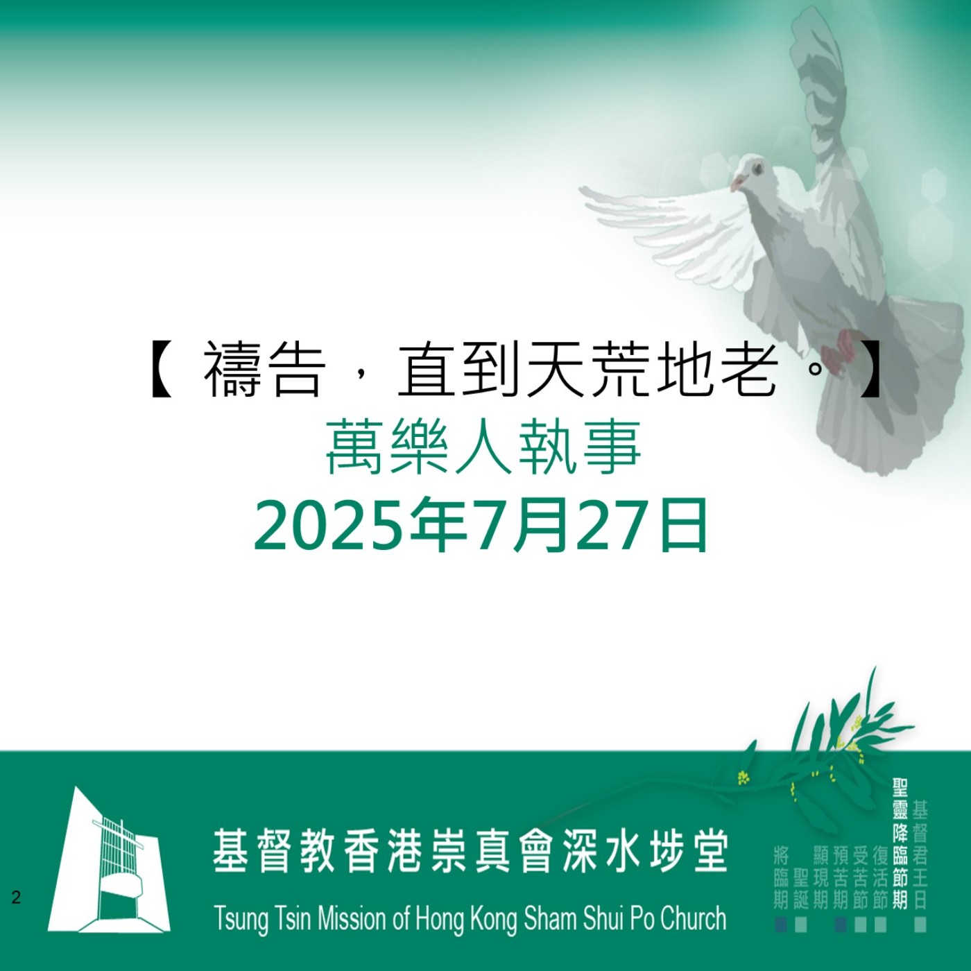 2025年7月27日 - 【禱告,直到天荒地老。】 2025年7月27日 - 【禱告,直到天荒地老。】