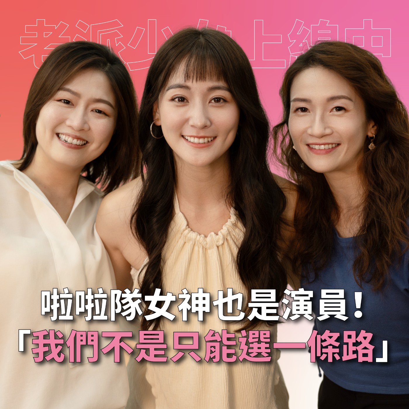 【#老派少女上線中】EP2 觀眾360度無死角，啦啦隊女神壓力到底多大？feat. 張晴 episode artwork