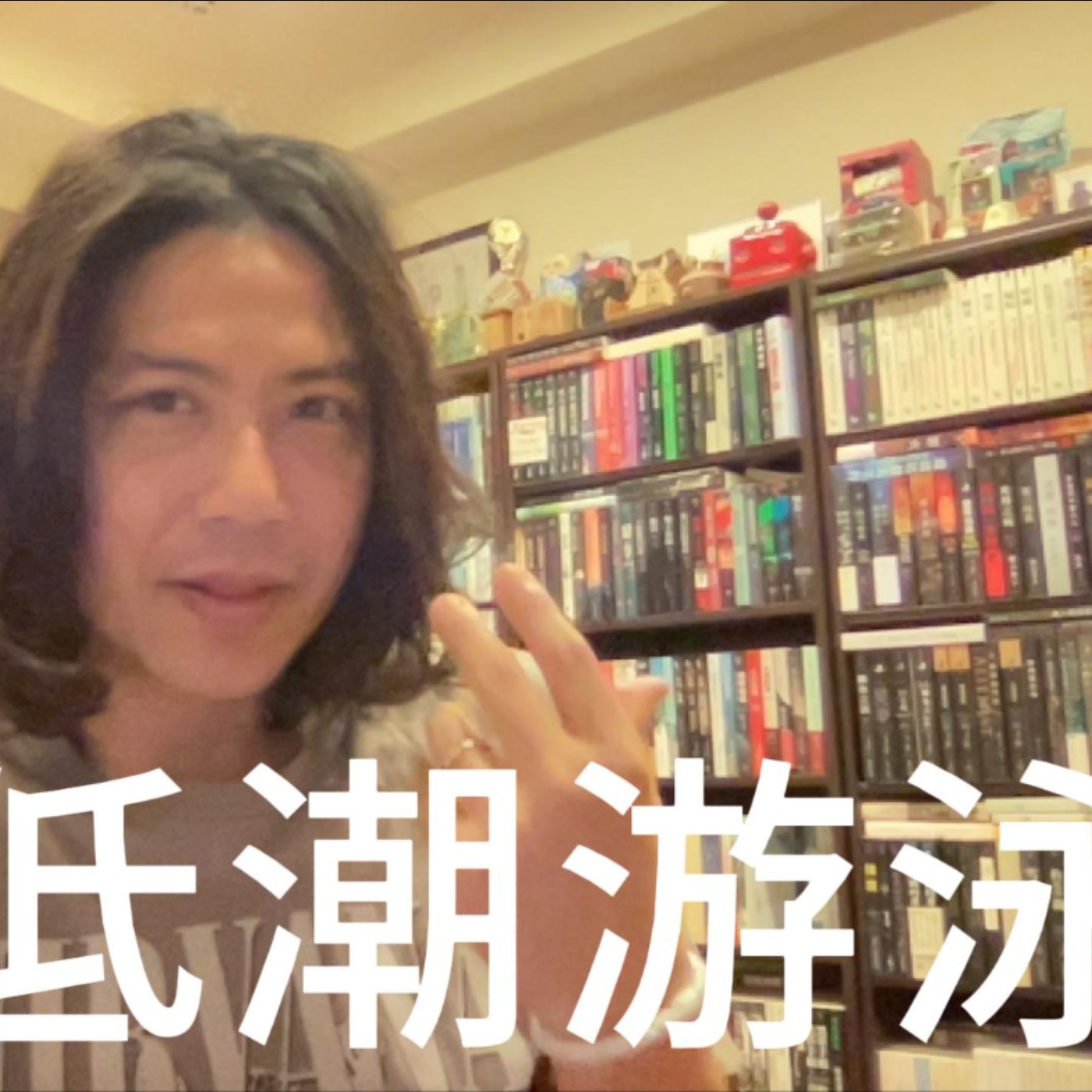 【喀創意】在低潮裡游泳