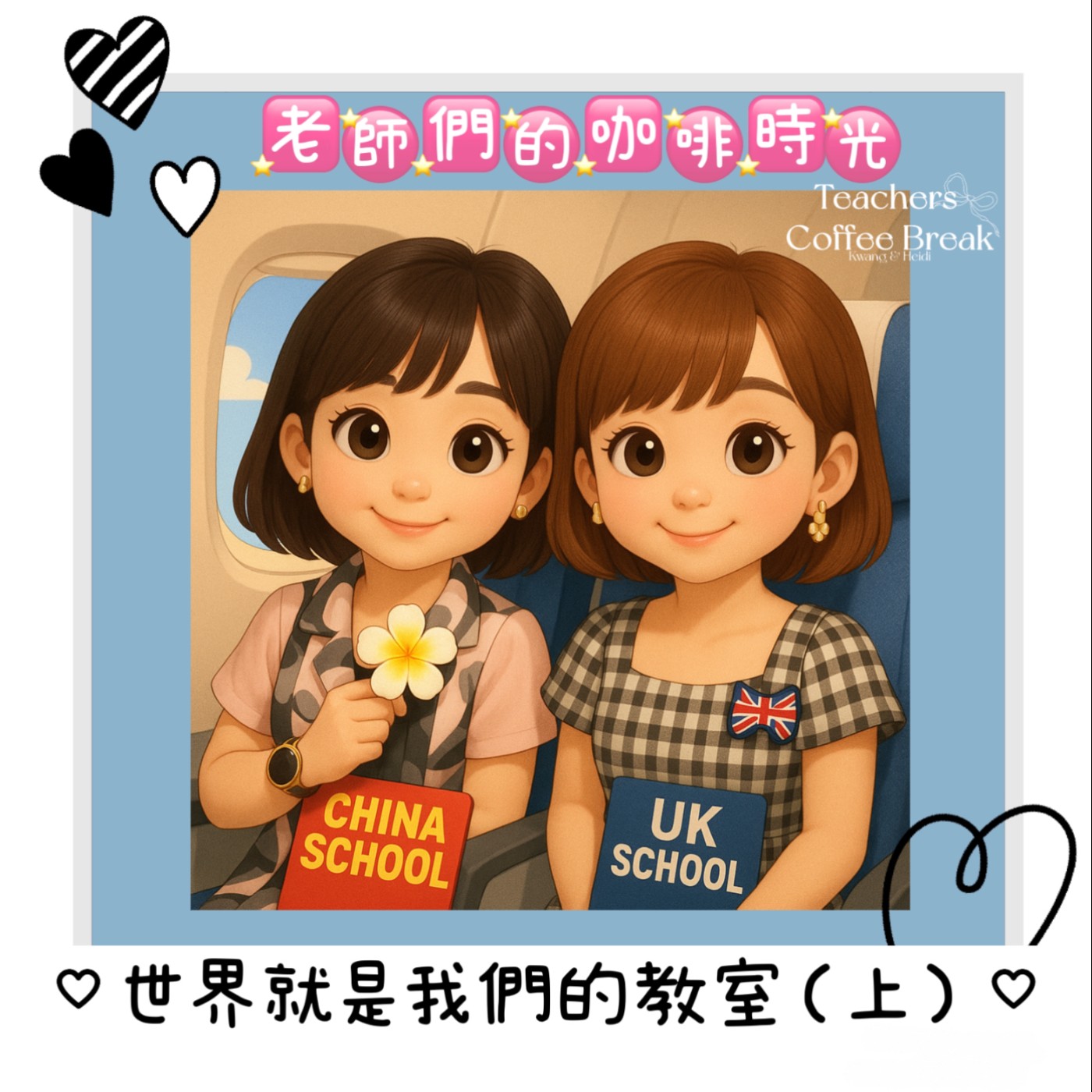 🎧 老師們的咖啡時光 Podcast｜第九集 EP9｜世界就是我們的教室(上) episode artwork