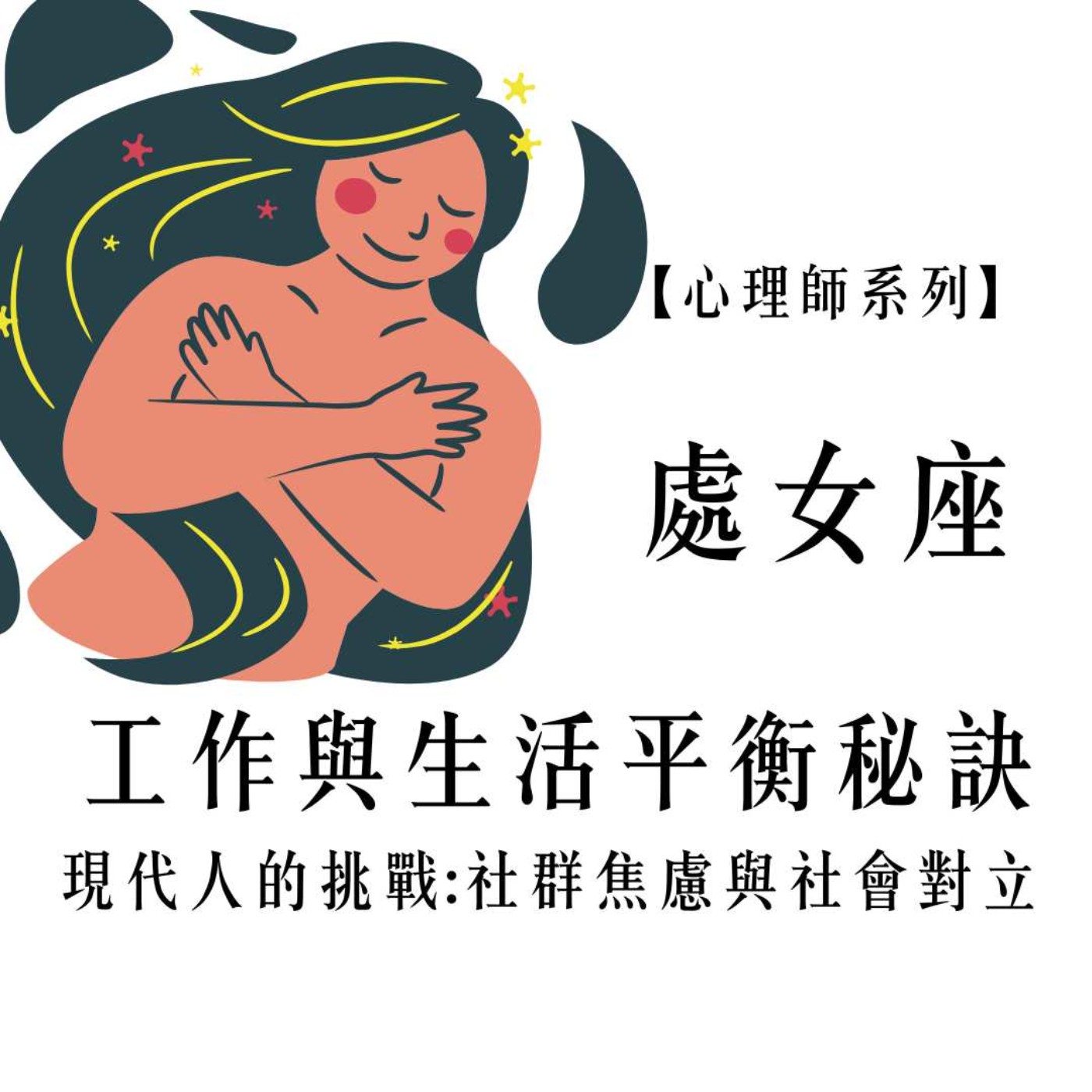 Ep.100【心理師係列】處女座月談- 解鎖工作與生活的平衡秘訣