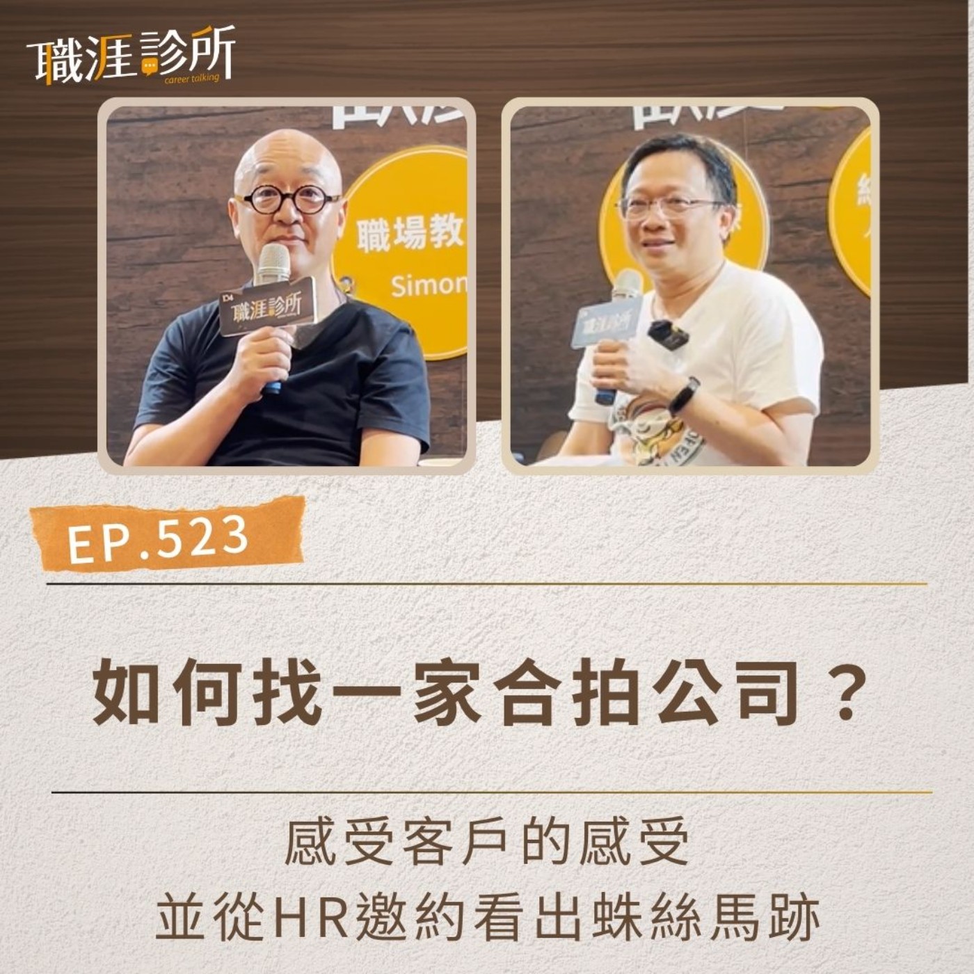 EP523 如何找一家合拍公司？ 感受客戶的感受，並從HR邀約看出蛛絲馬跡 episode artwork