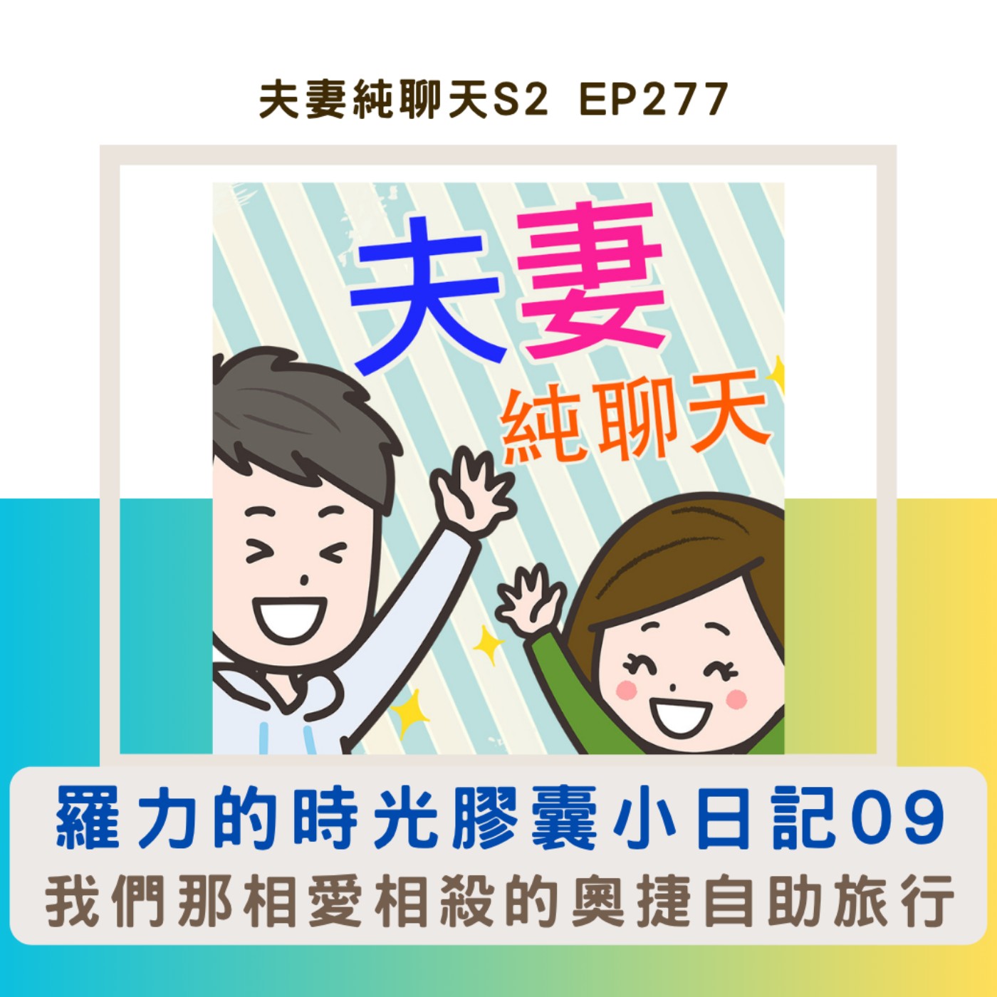 【羅力的時光膠囊小日記09】我們那相愛相殺的2025奧捷自助旅行|夫妻純聊天S2 EP277
