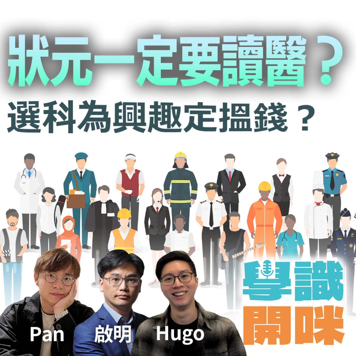 EP19｜DSE狀元係咪真係一定要讀醫？讀書係為興趣，定係為搵錢？｜大學課程的理想和現實落差 episode artwork