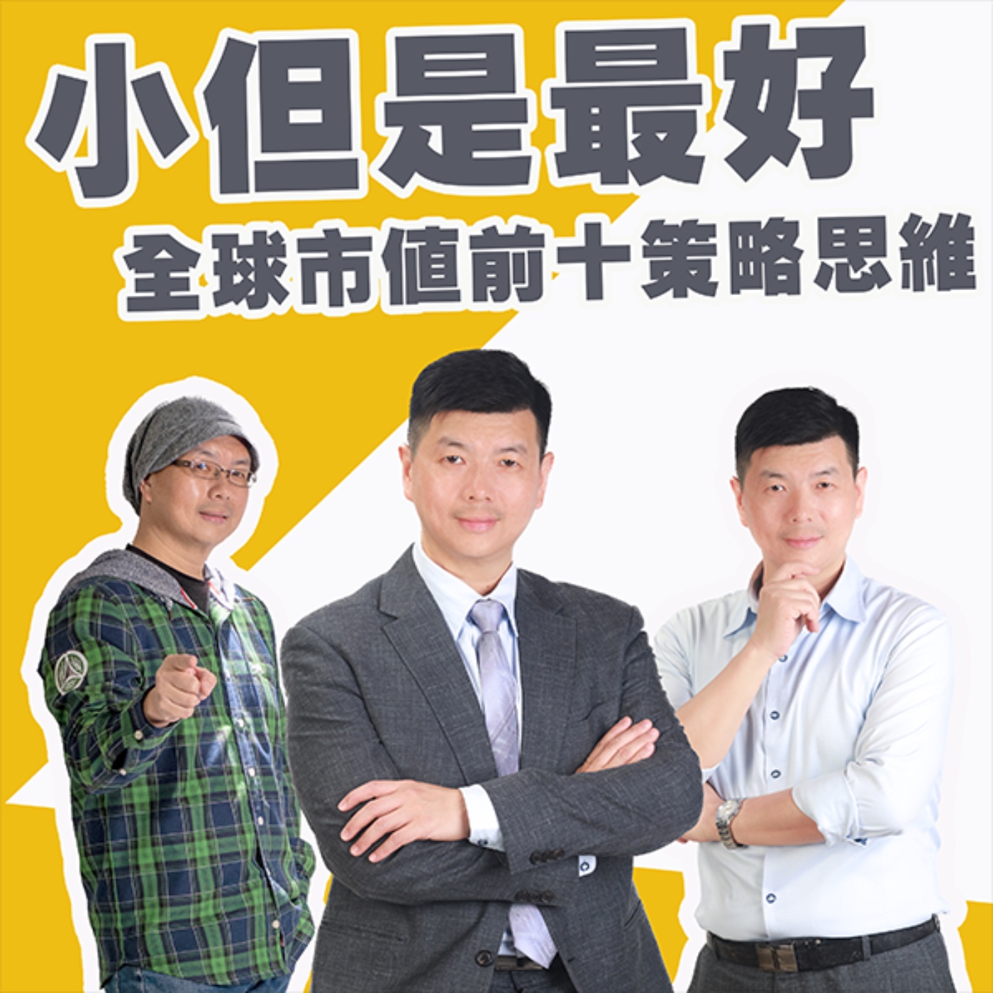 EP437_小但是最好,全球市值前十與策略思維|東西快遞 episode artwork