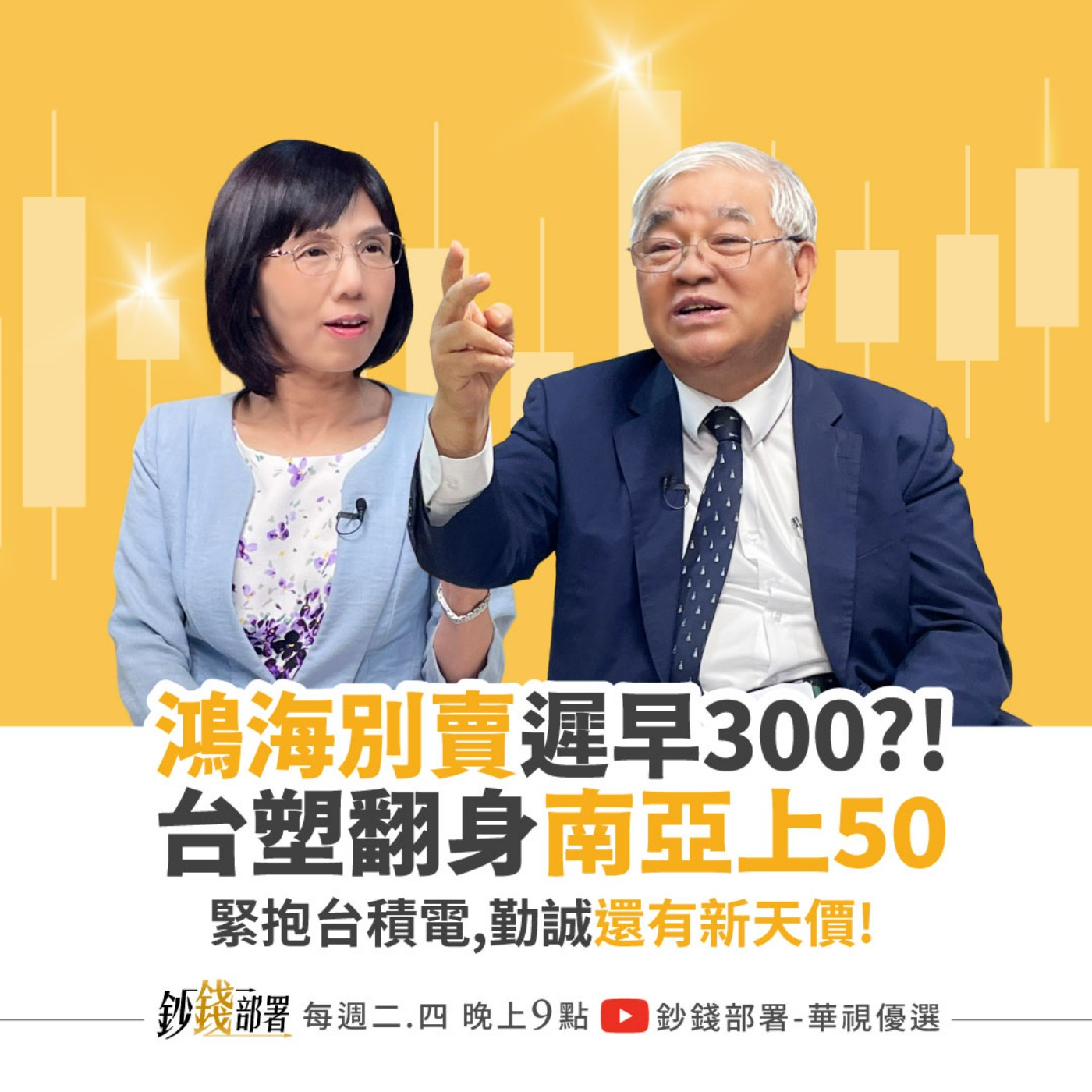 鴻海別賣早 將拼300元？台塑四寶大翻身南亞挺進PCB將攻5字頭？關稅等開獎 台積電,勤誠還有新高  盧燕俐 ft.杜金龍