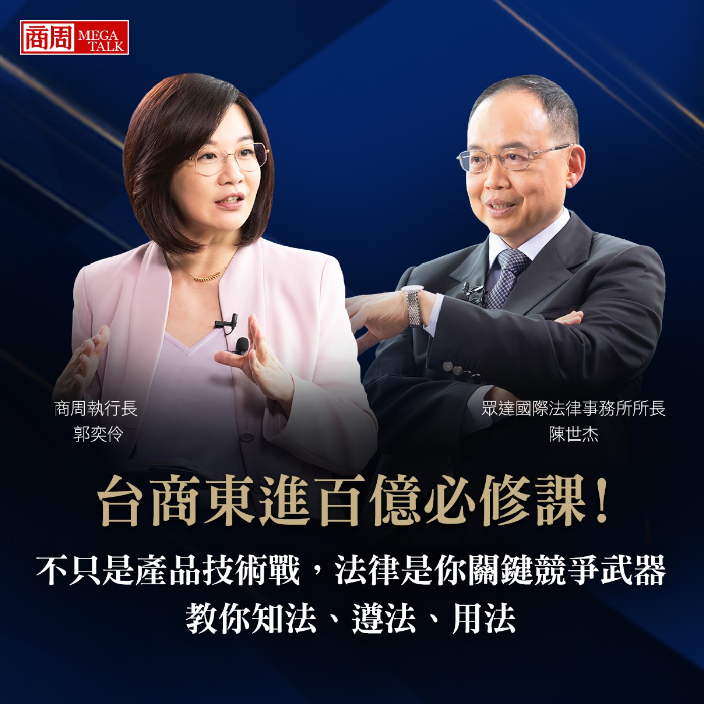 【商周MEGA TALK】台商東進百億必修課!不只是產品技術戰,法律是你關鍵競爭武器,教你知法、遵法、用法|商周執行長郭奕伶×眾達國際法律事務所 所長陳世杰