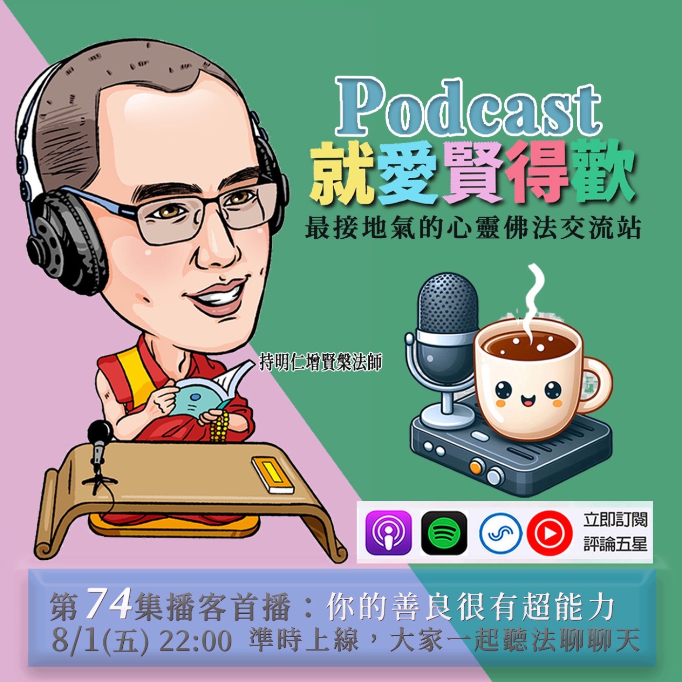 EP74.你的善良很有超能力 episode artwork